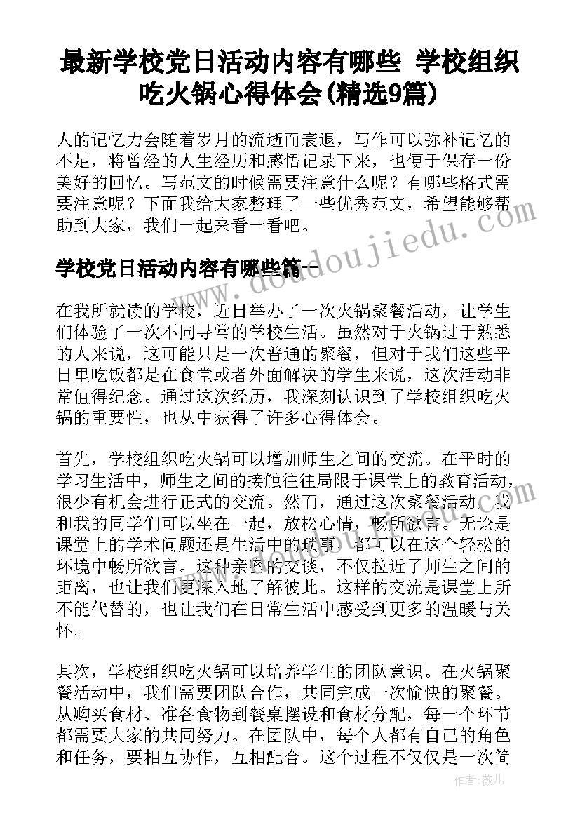 最新学校党日活动内容有哪些 学校组织吃火锅心得体会(精选9篇)