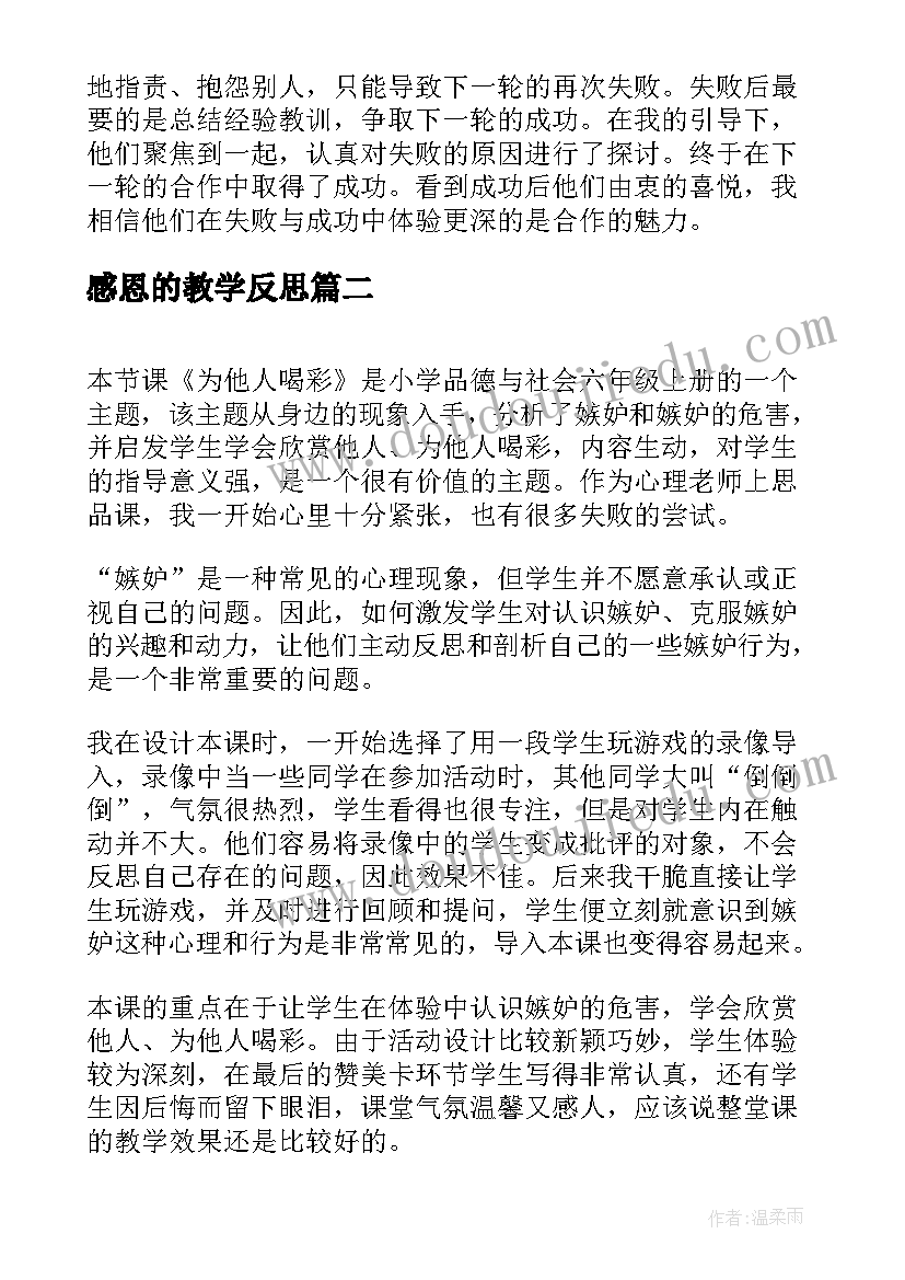 2023年感恩的教学反思(大全5篇)