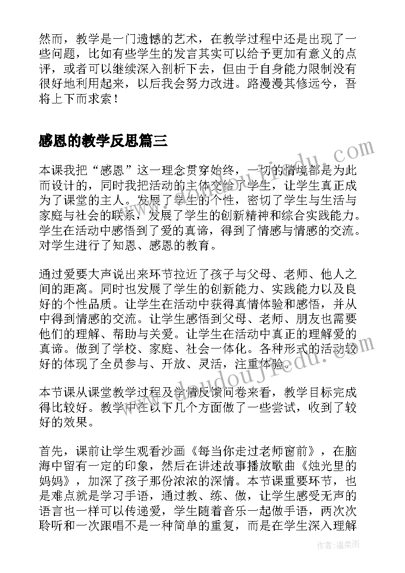 2023年感恩的教学反思(大全5篇)