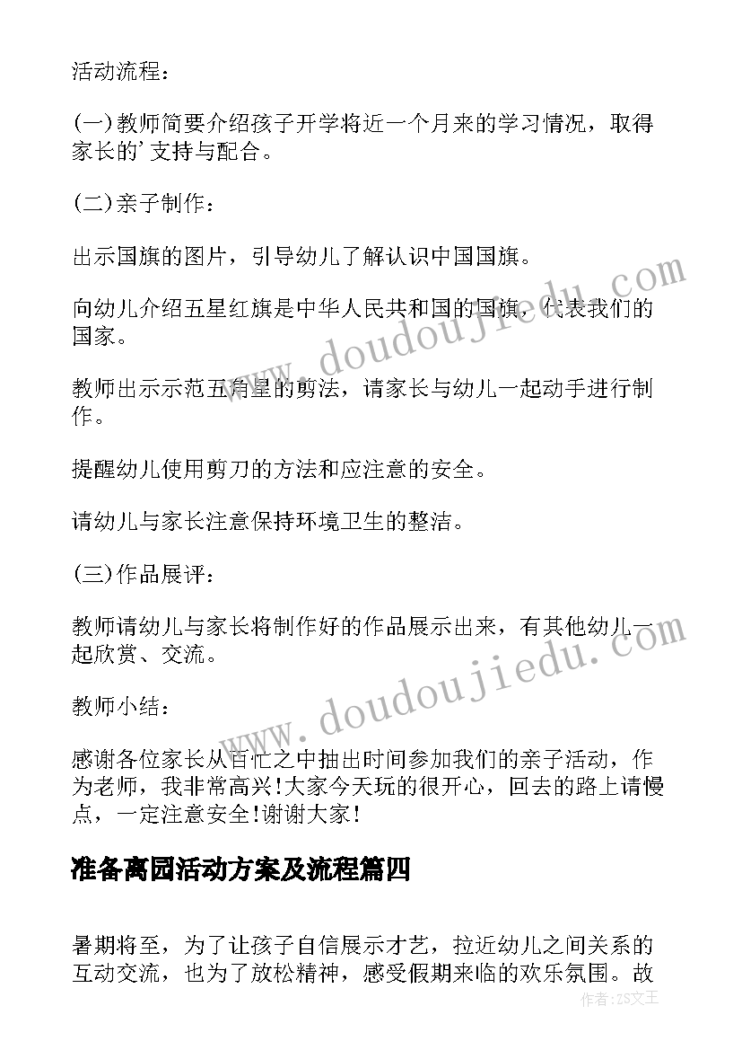 准备离园活动方案及流程 小班离园前半小时亲子活动方案(实用5篇)