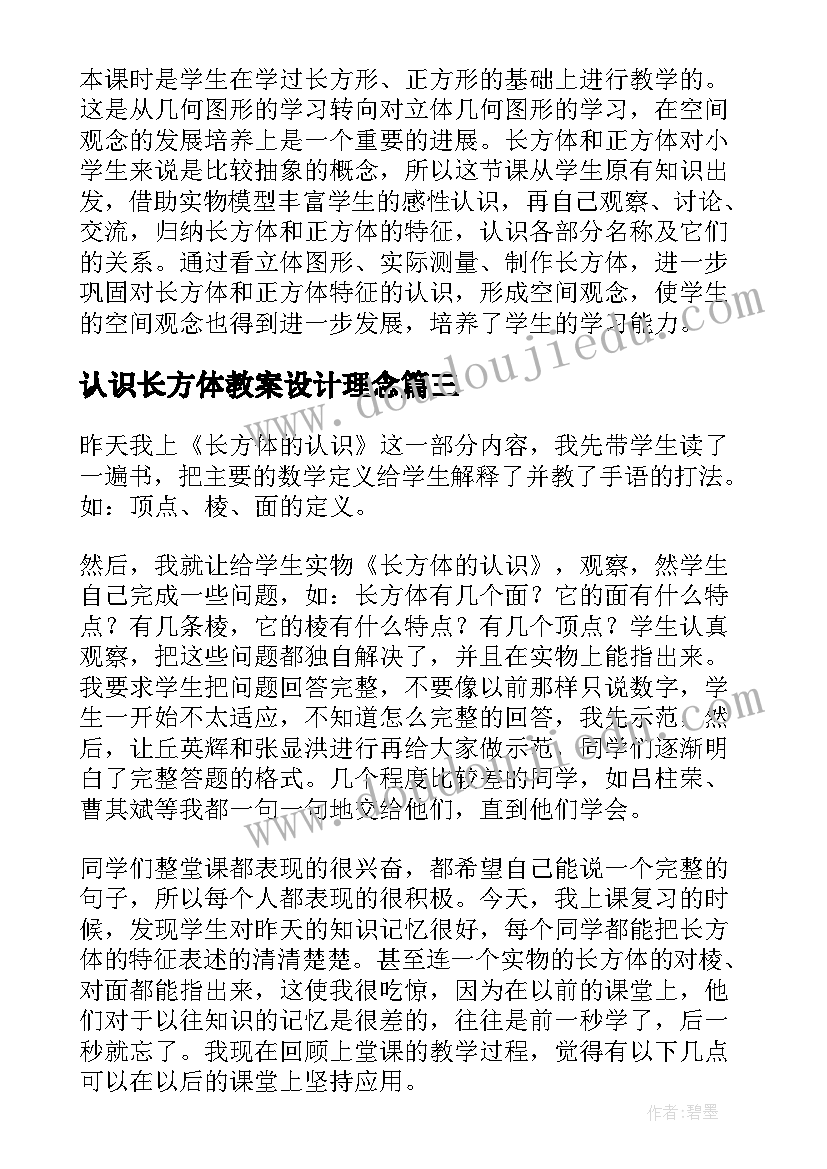 最新认识长方体教案设计理念 长方体的认识教学反思(精选5篇)