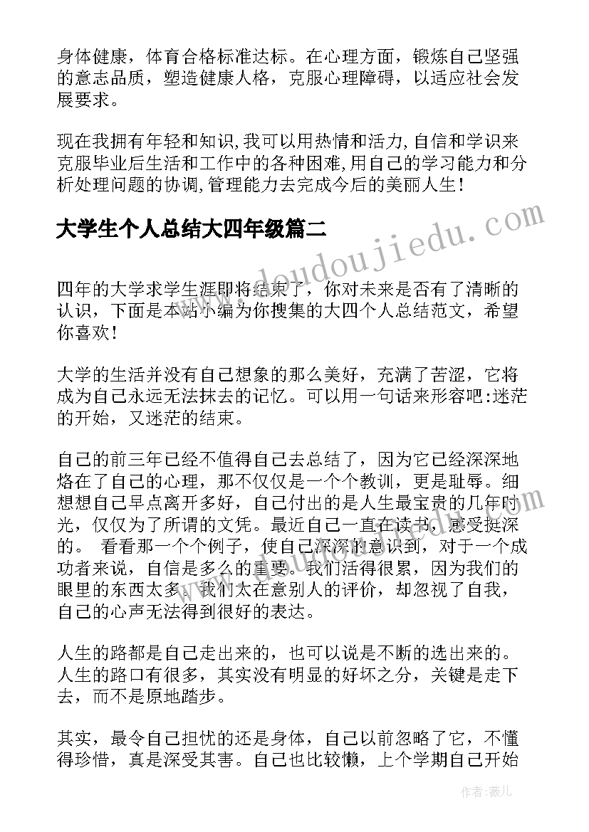 2023年大学生个人总结大四年级 大学生大四个人鉴定(优质6篇)