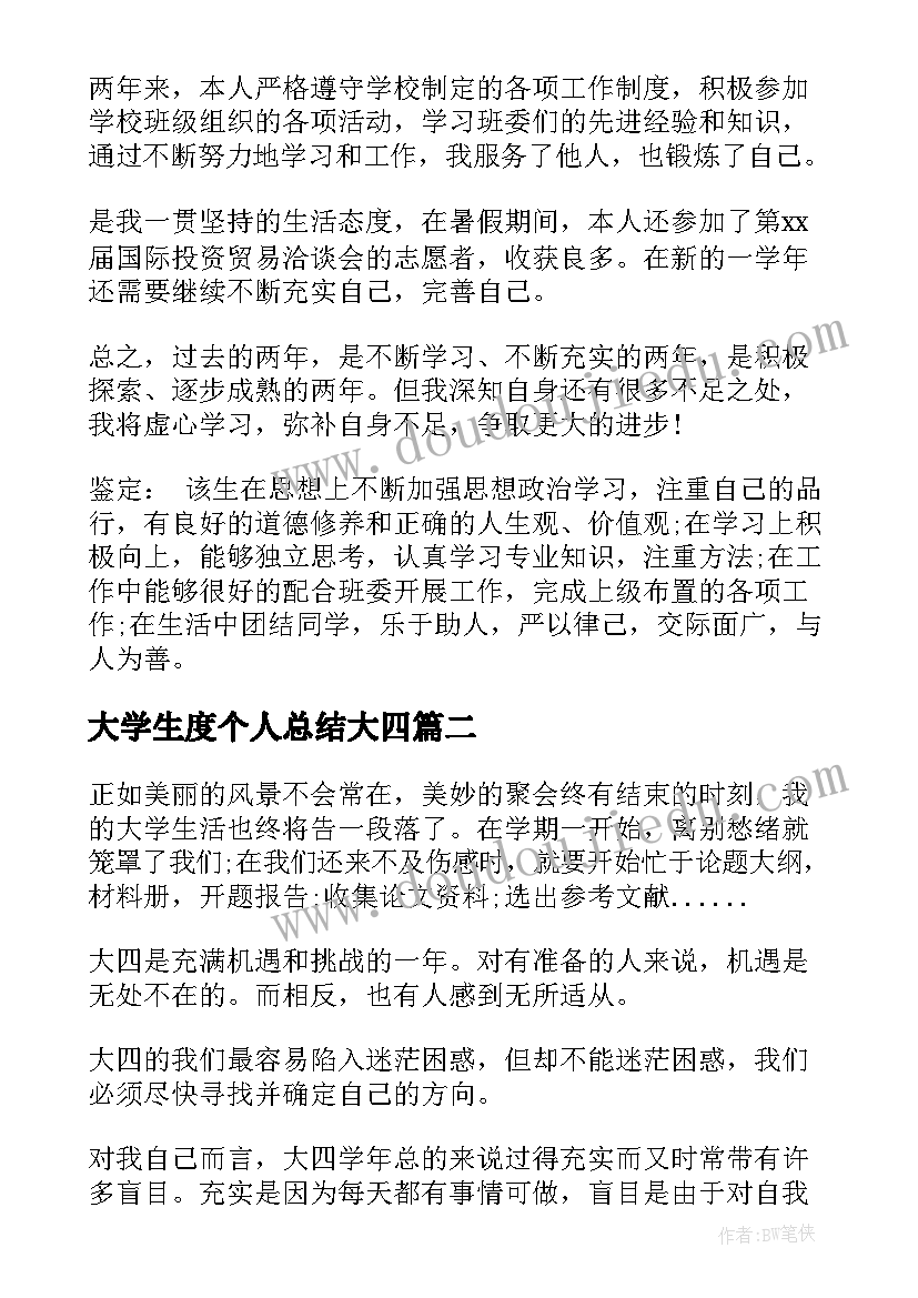 2023年大学生度个人总结大四 大学生个人总结(实用7篇)