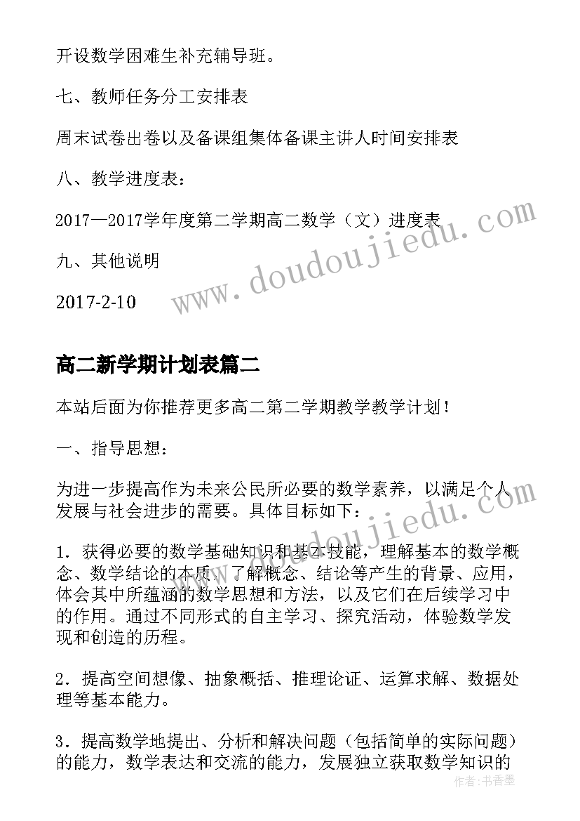 2023年高二新学期计划表 高二数学第二学期工作计划(优质6篇)