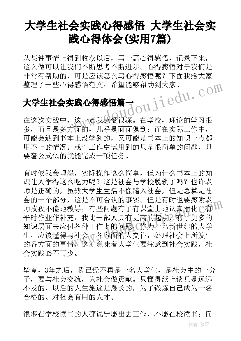 大学生社会实践心得感悟 大学生社会实践心得体会(实用7篇)