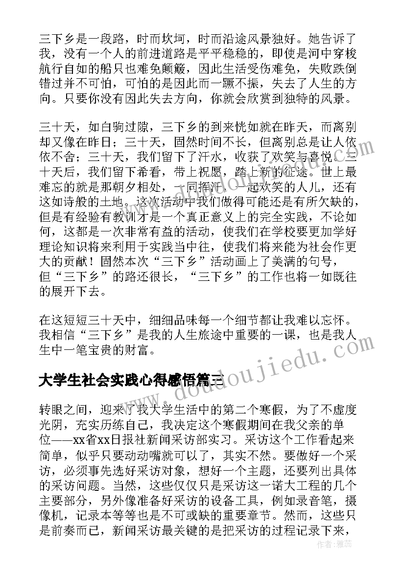 大学生社会实践心得感悟 大学生社会实践心得体会(实用7篇)