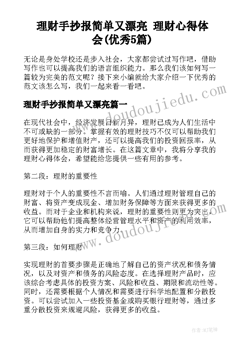 理财手抄报简单又漂亮 理财心得体会(优秀5篇)