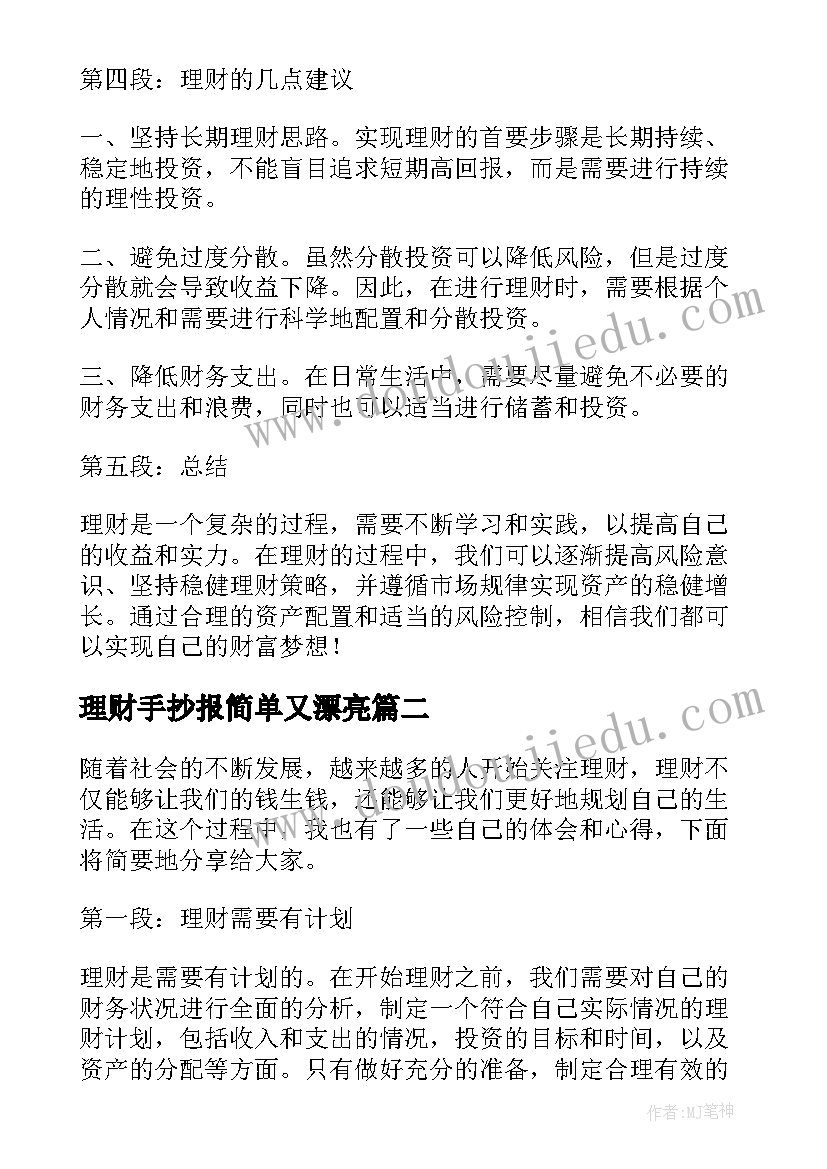 理财手抄报简单又漂亮 理财心得体会(优秀5篇)