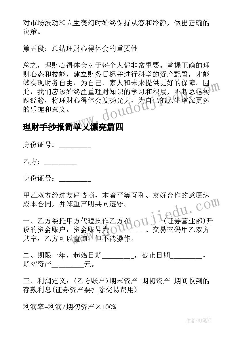 理财手抄报简单又漂亮 理财心得体会(优秀5篇)