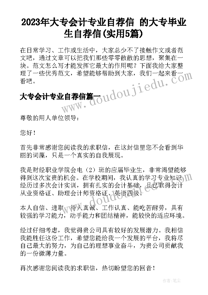 2023年大专会计专业自荐信 的大专毕业生自荐信(实用5篇)