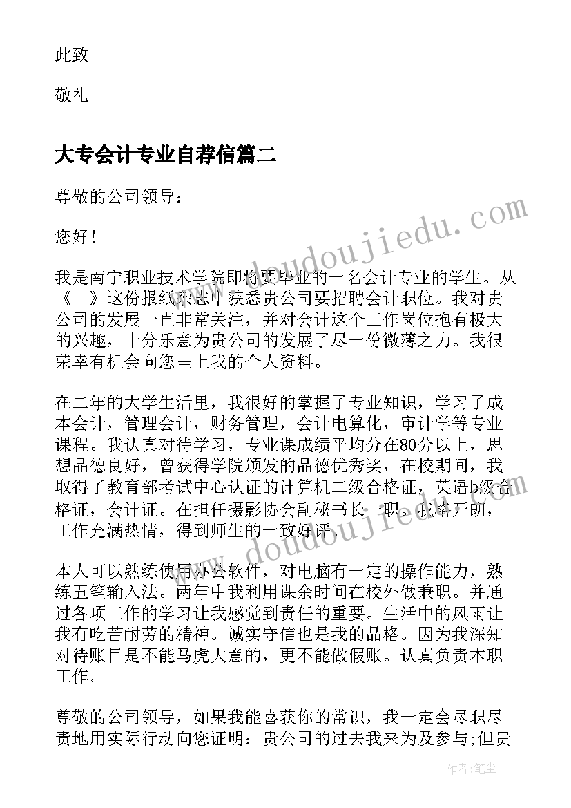 2023年大专会计专业自荐信 的大专毕业生自荐信(实用5篇)