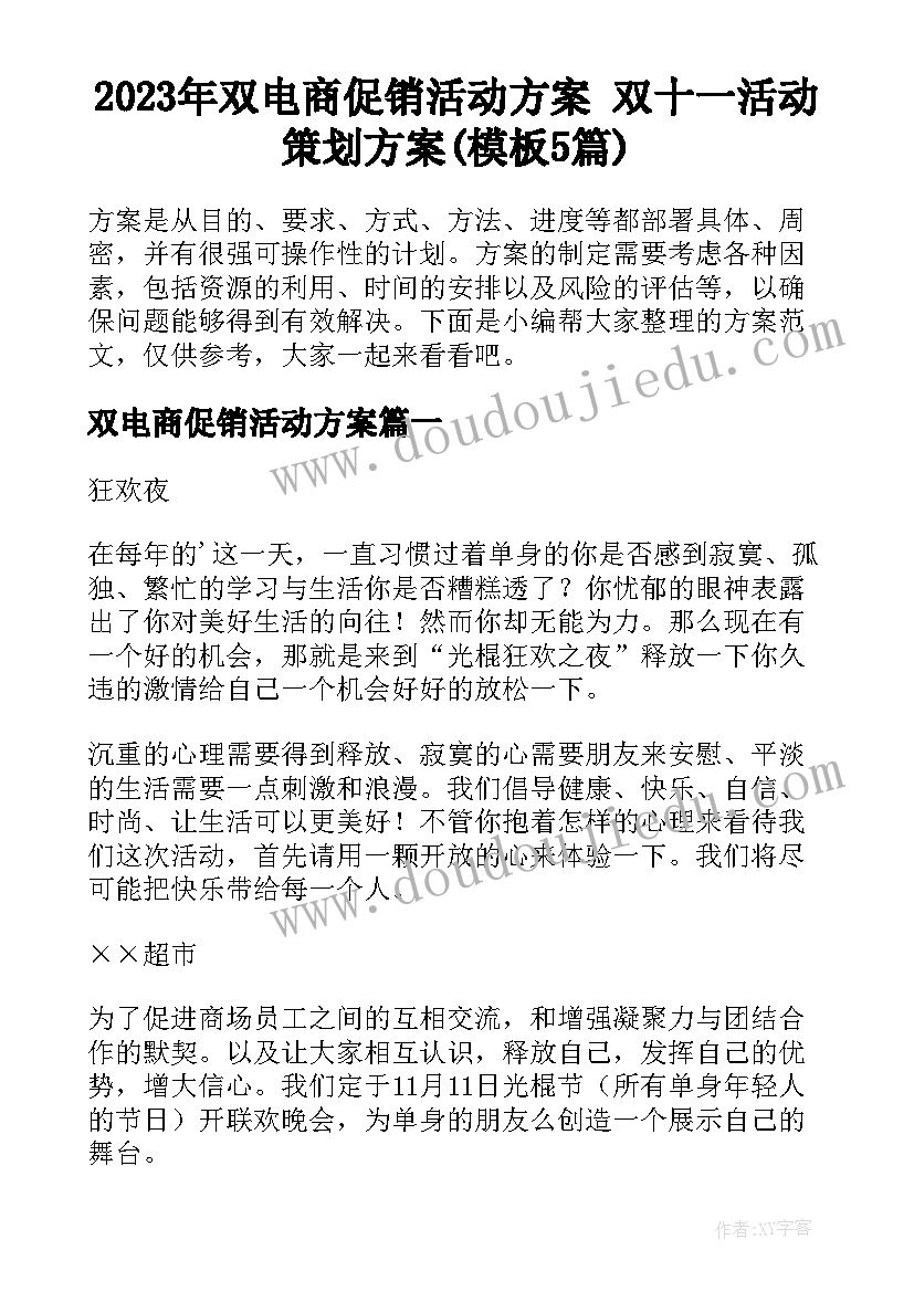 2023年双电商促销活动方案 双十一活动策划方案(模板5篇)