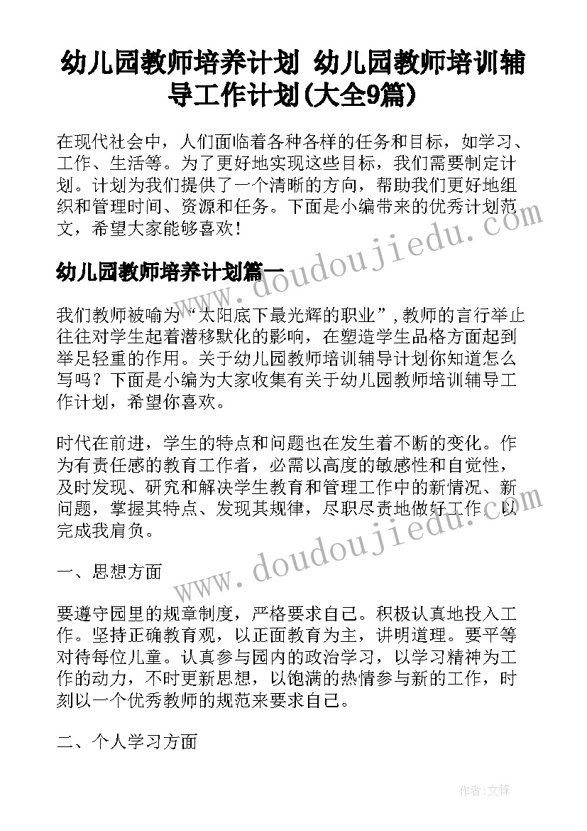 幼儿园教师培养计划 幼儿园教师培训辅导工作计划(大全9篇)