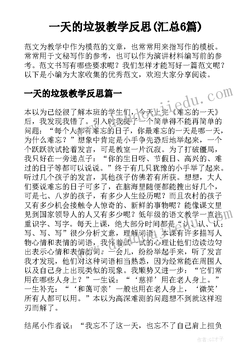 一天的垃圾教学反思(汇总6篇)