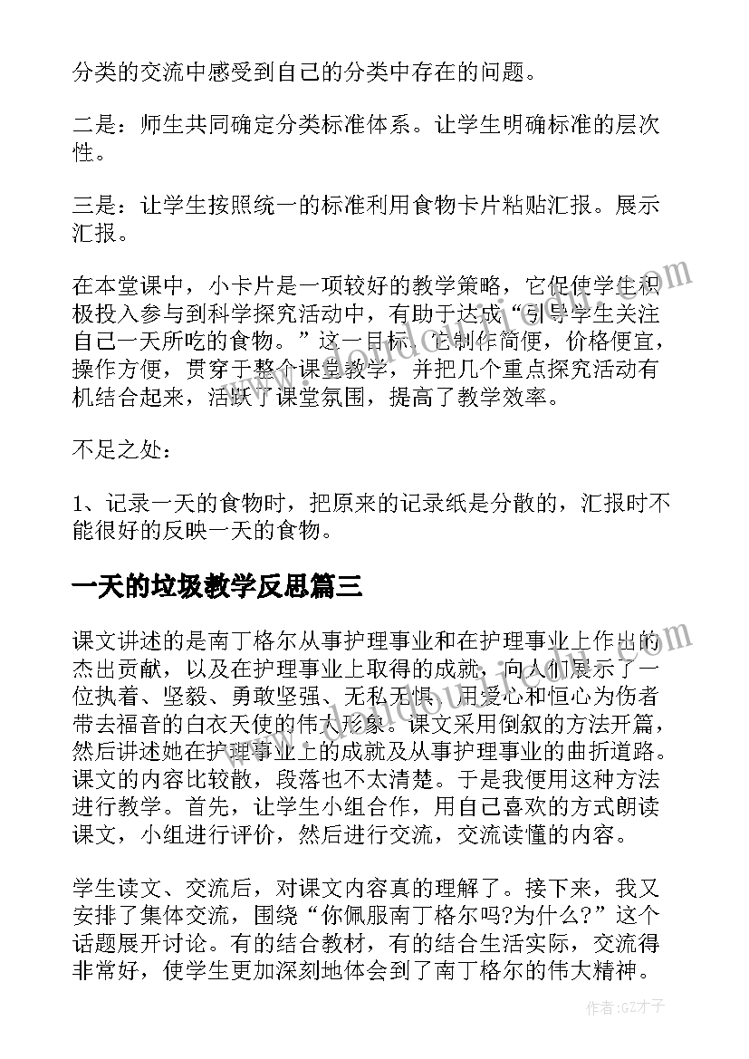 一天的垃圾教学反思(汇总6篇)