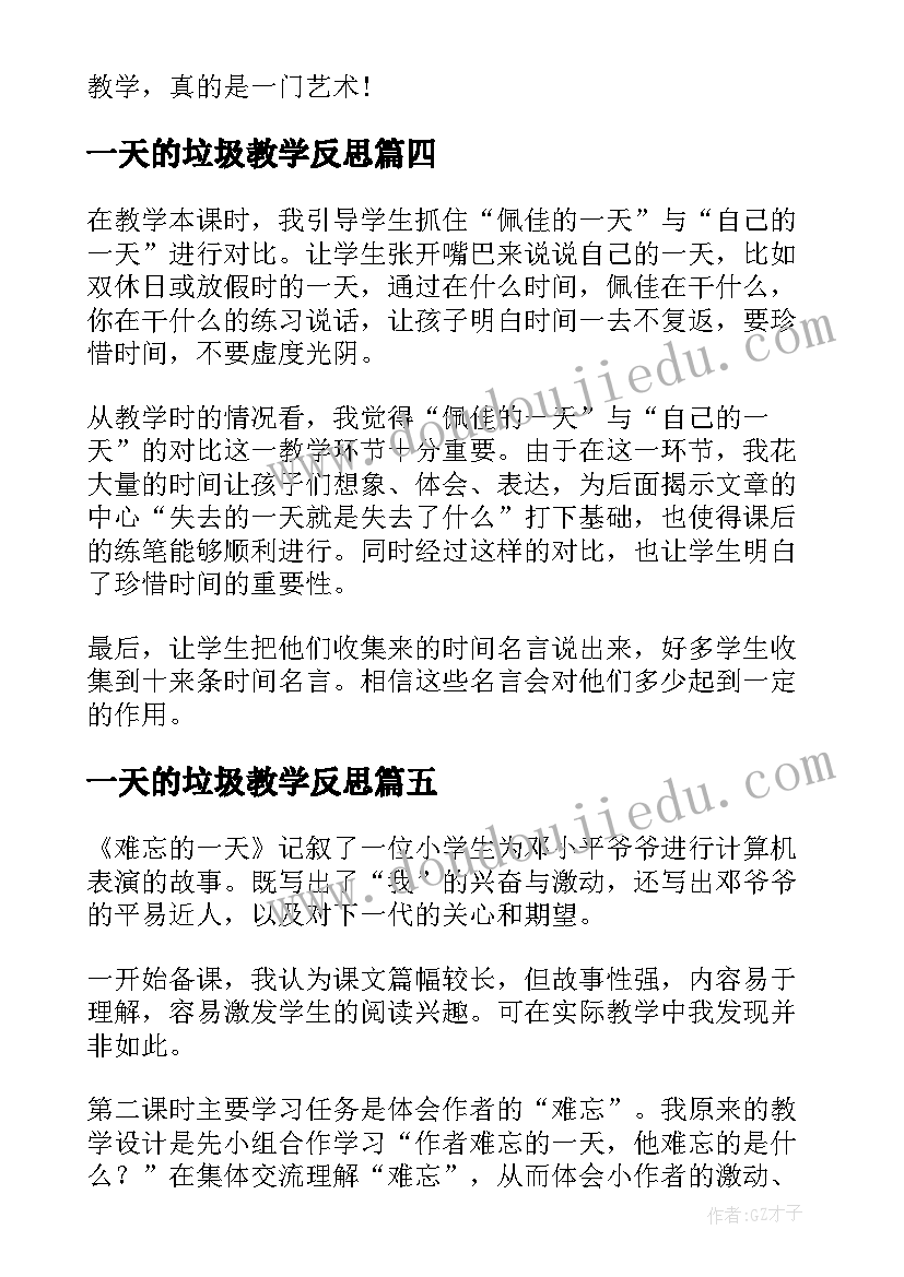 一天的垃圾教学反思(汇总6篇)