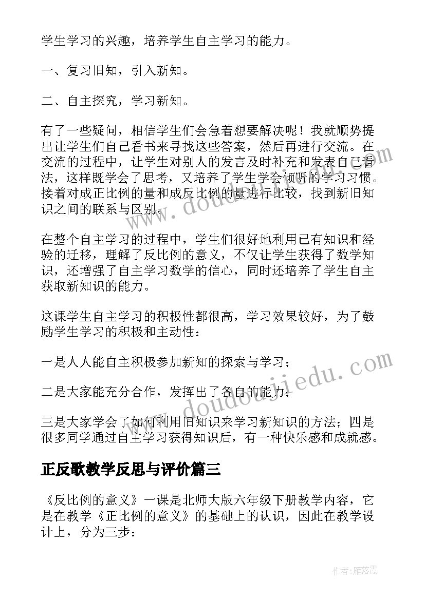 正反歌教学反思与评价(通用5篇)