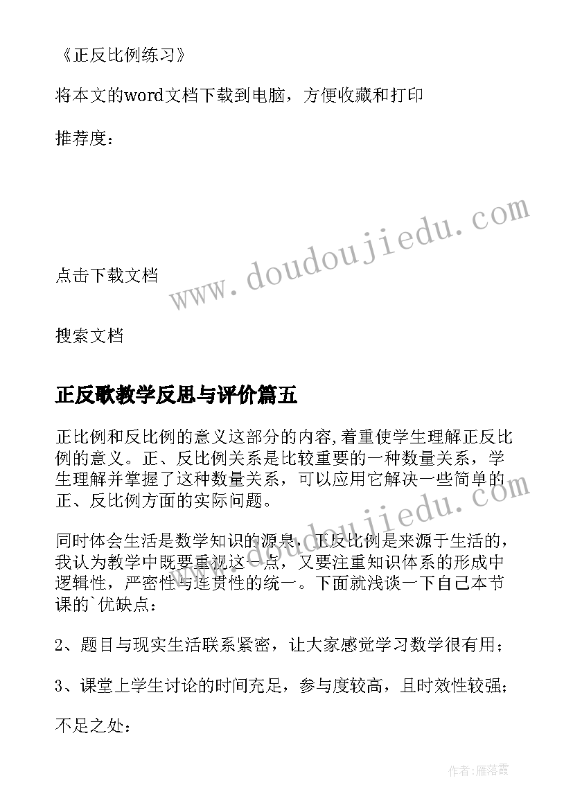 正反歌教学反思与评价(通用5篇)