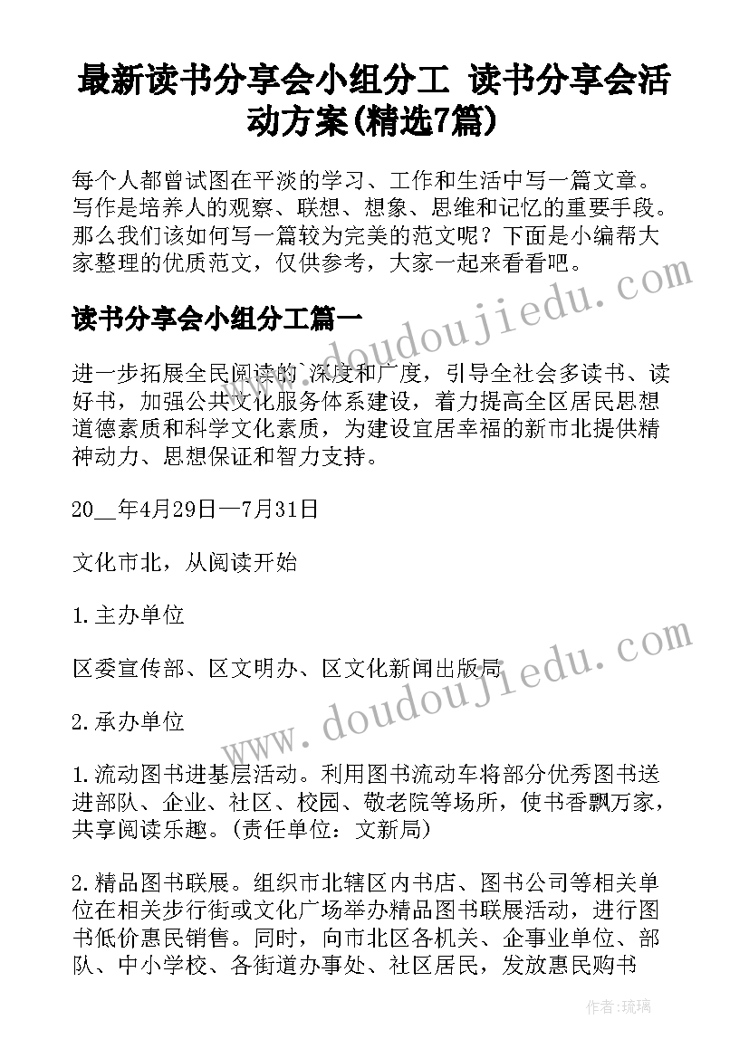 最新读书分享会小组分工 读书分享会活动方案(精选7篇)