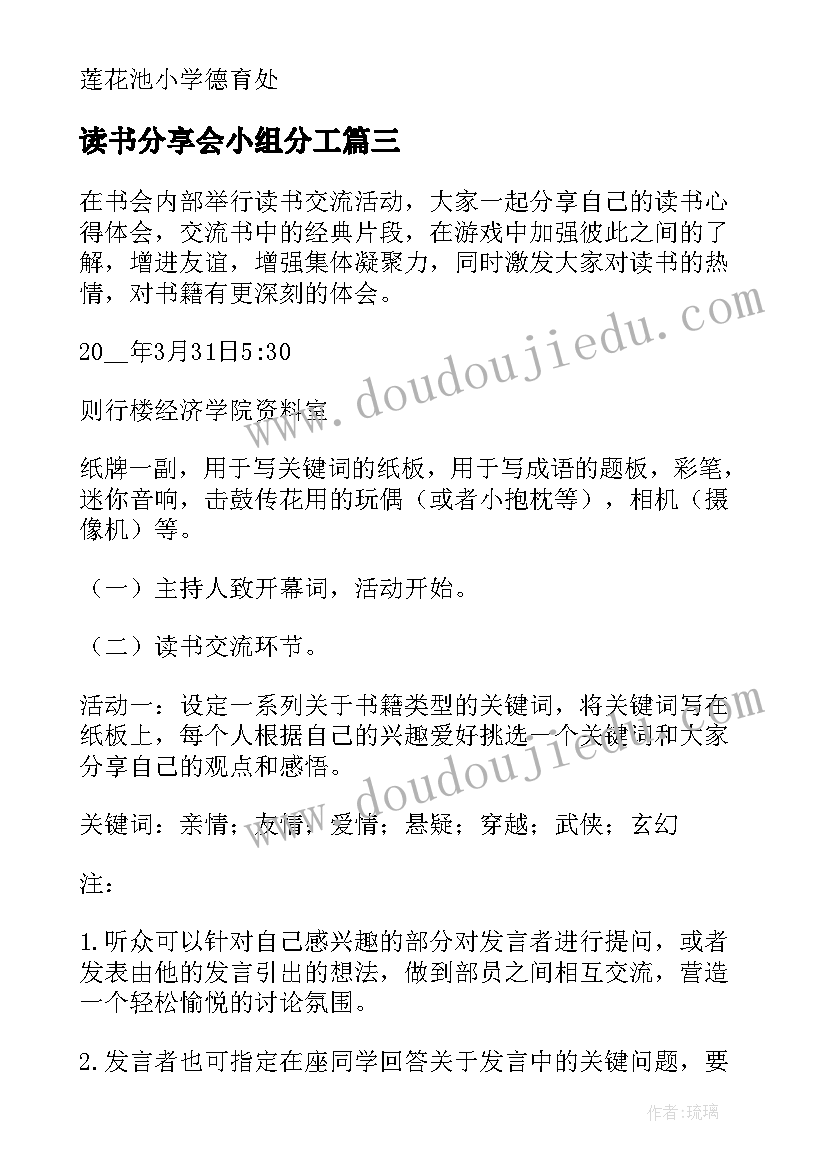 最新读书分享会小组分工 读书分享会活动方案(精选7篇)