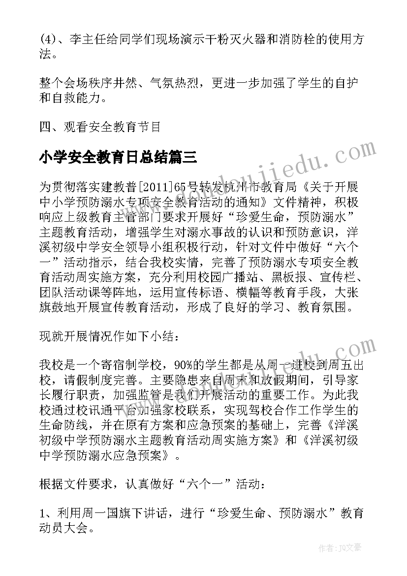 小学安全教育日总结(模板7篇)