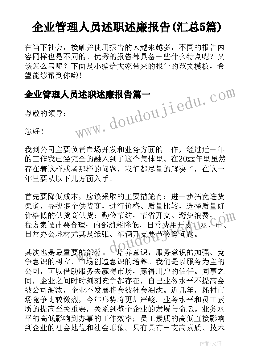 企业管理人员述职述廉报告(汇总5篇)