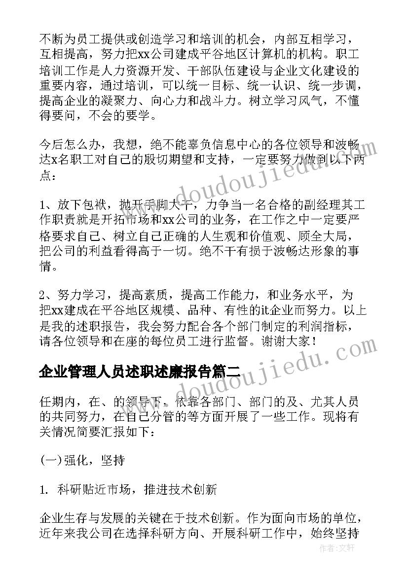 企业管理人员述职述廉报告(汇总5篇)