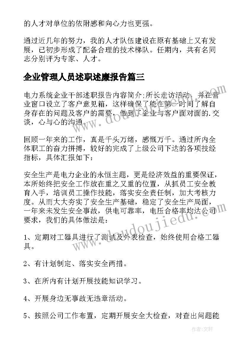 企业管理人员述职述廉报告(汇总5篇)