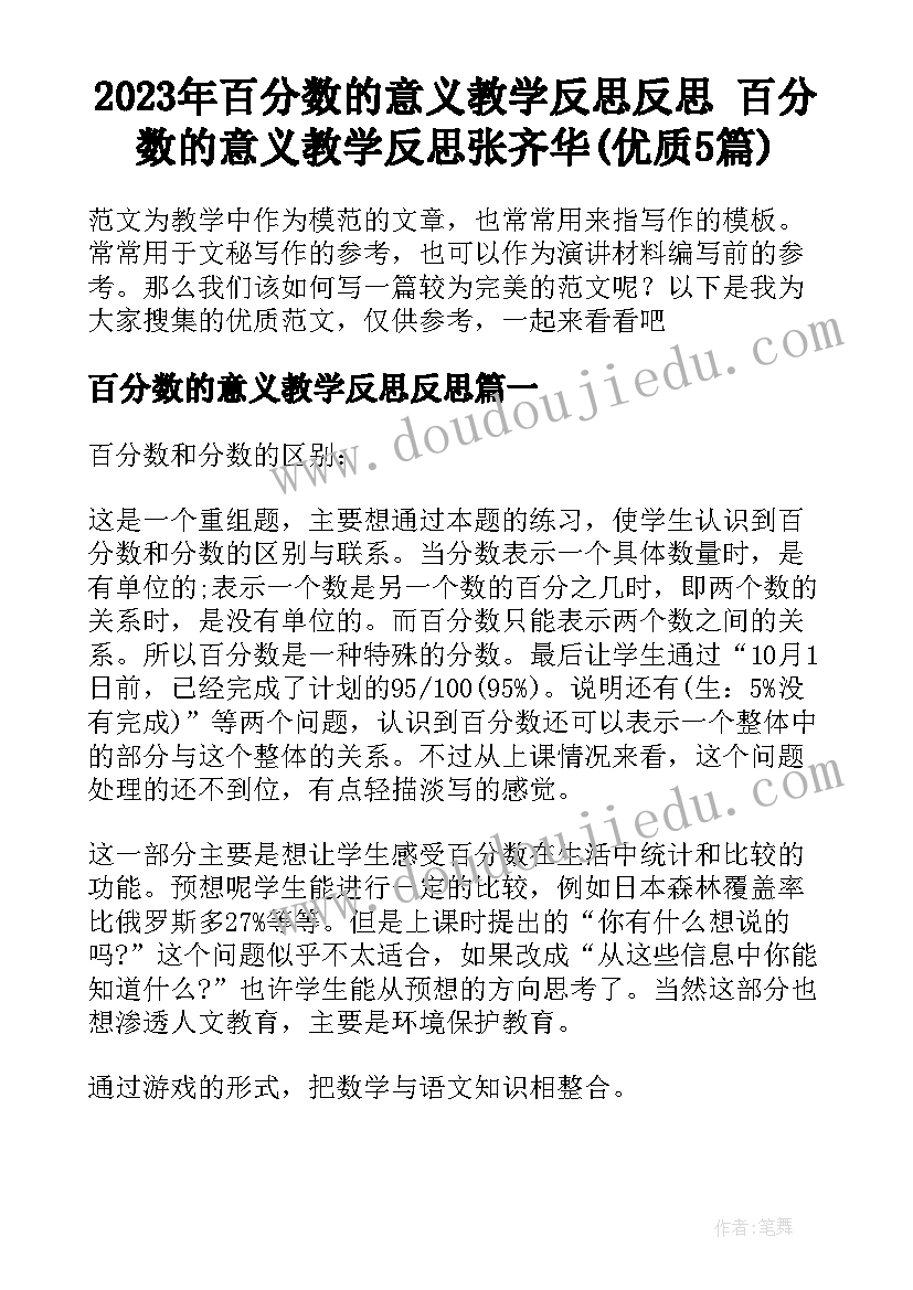 2023年百分数的意义教学反思反思 百分数的意义教学反思张齐华(优质5篇)