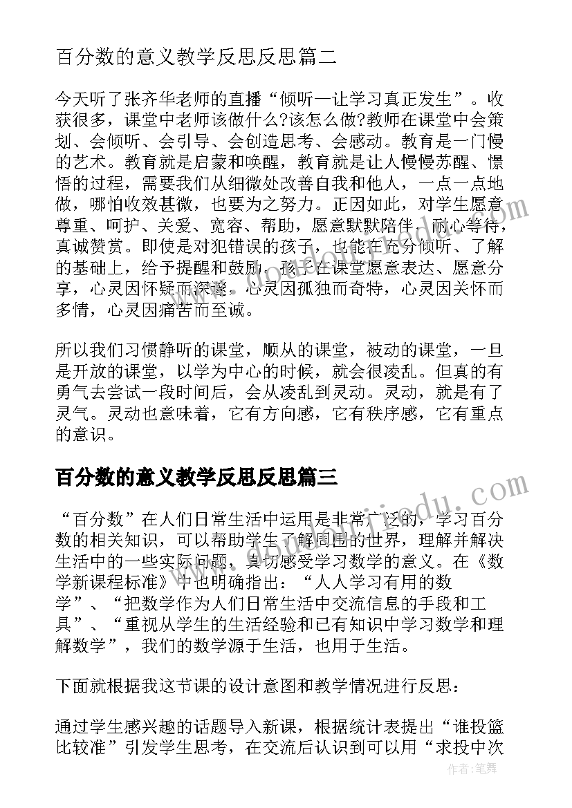 2023年百分数的意义教学反思反思 百分数的意义教学反思张齐华(优质5篇)