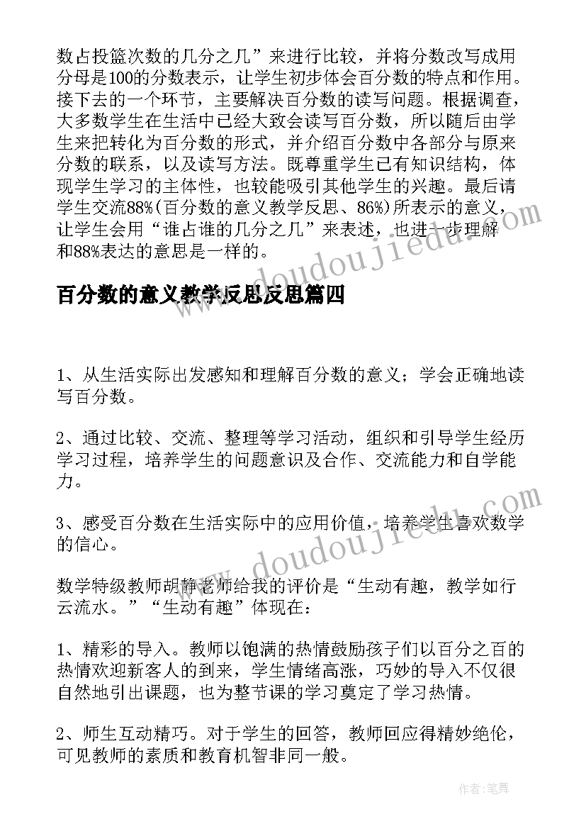 2023年百分数的意义教学反思反思 百分数的意义教学反思张齐华(优质5篇)