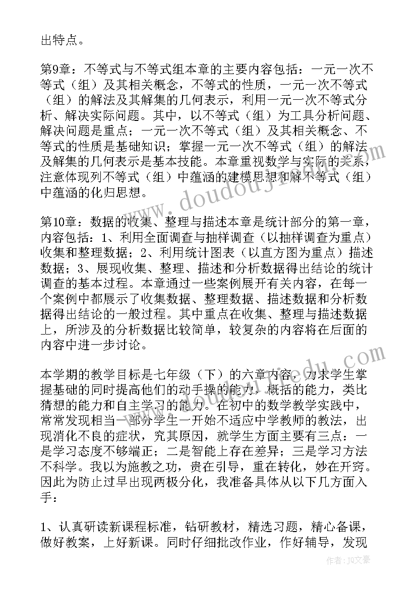 初一数学老师学期工作计划(汇总7篇)