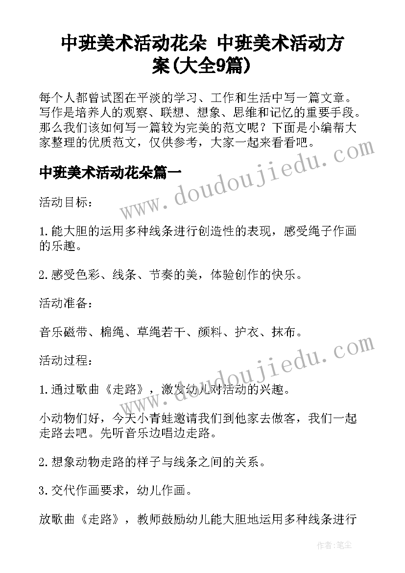 中班美术活动花朵 中班美术活动方案(大全9篇)