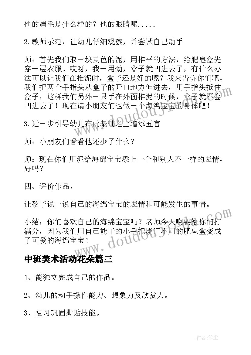 中班美术活动花朵 中班美术活动方案(大全9篇)