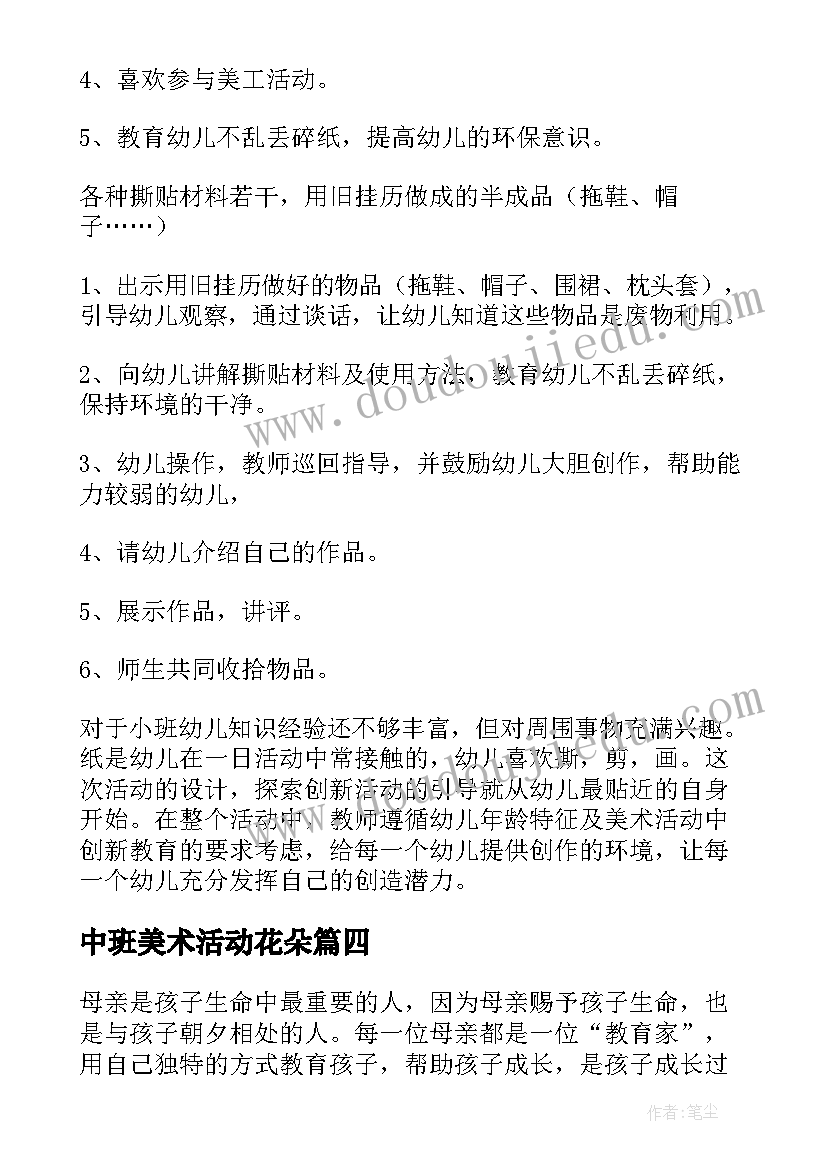 中班美术活动花朵 中班美术活动方案(大全9篇)