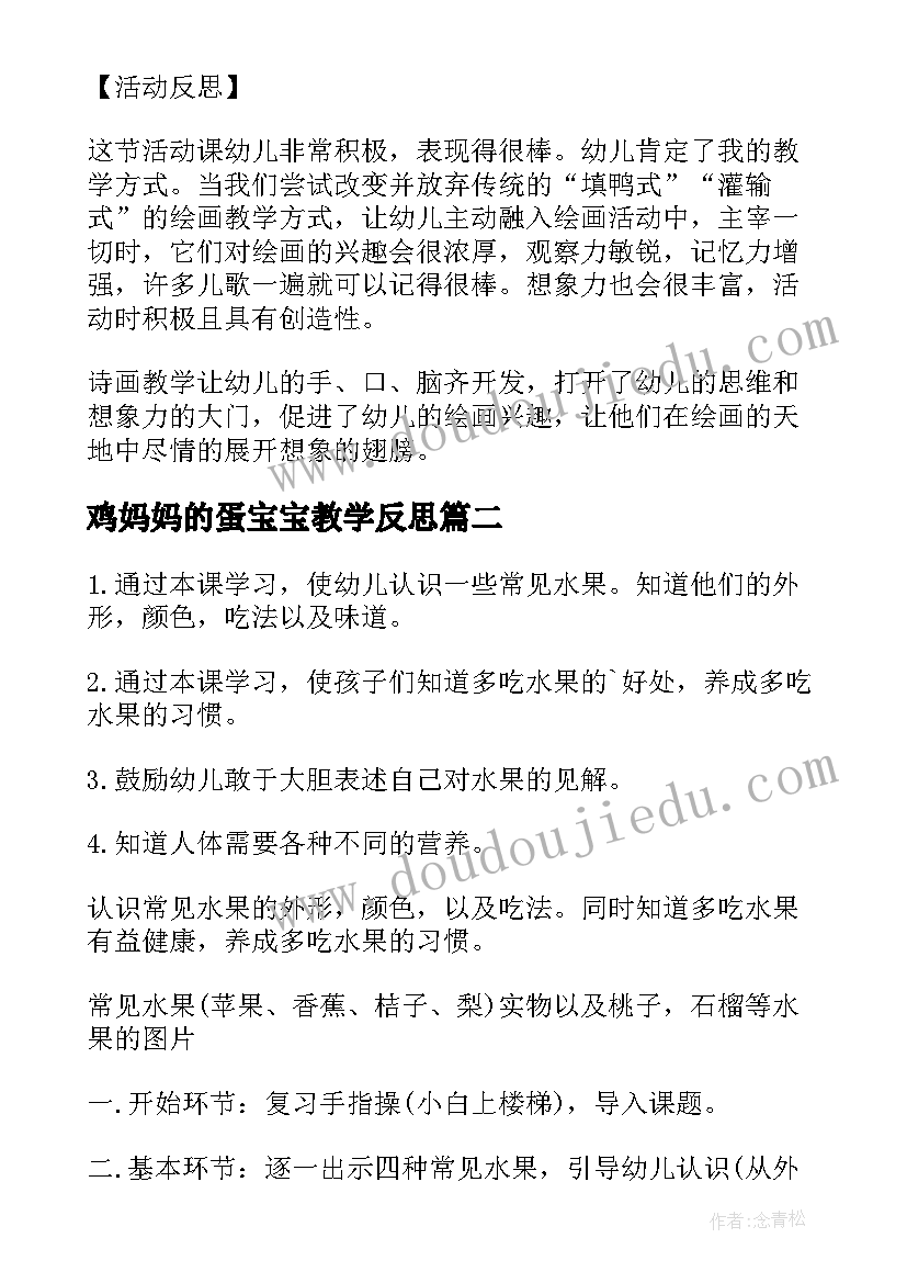 最新鸡妈妈的蛋宝宝教学反思(模板10篇)