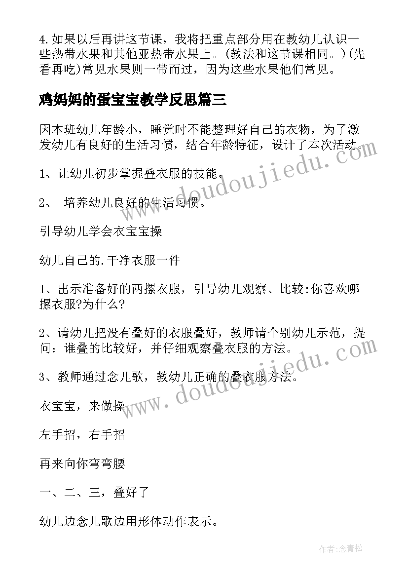 最新鸡妈妈的蛋宝宝教学反思(模板10篇)