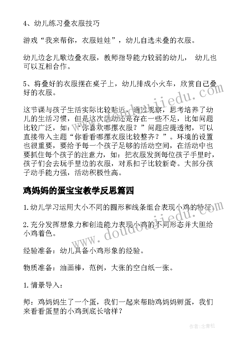 最新鸡妈妈的蛋宝宝教学反思(模板10篇)