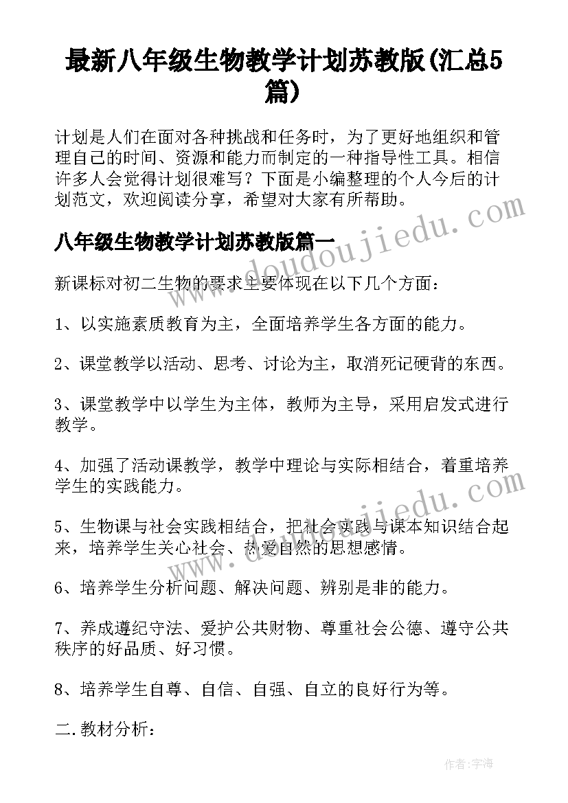 最新八年级生物教学计划苏教版(汇总5篇)