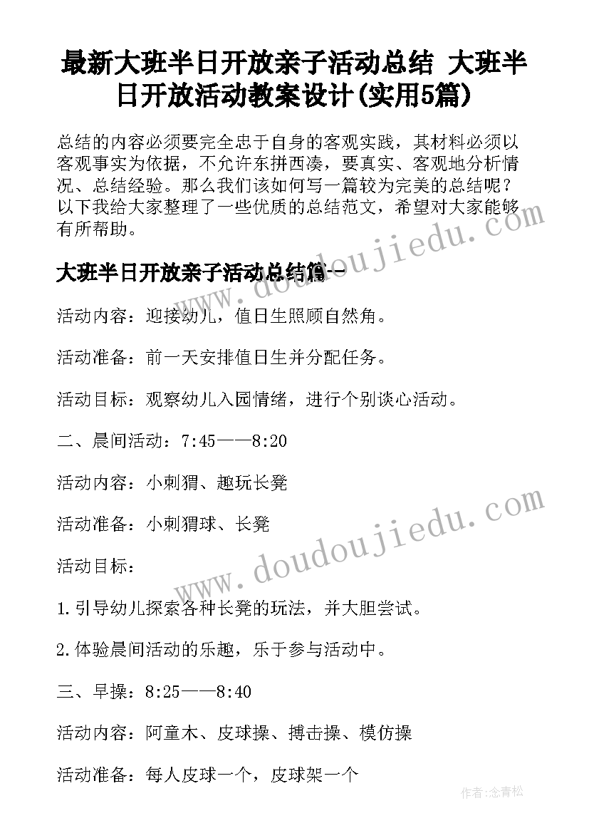 最新大班半日开放亲子活动总结 大班半日开放活动教案设计(实用5篇)