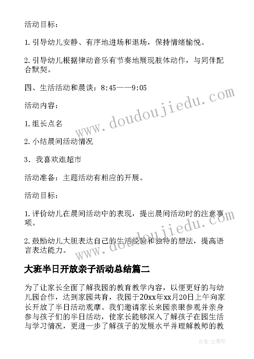 最新大班半日开放亲子活动总结 大班半日开放活动教案设计(实用5篇)