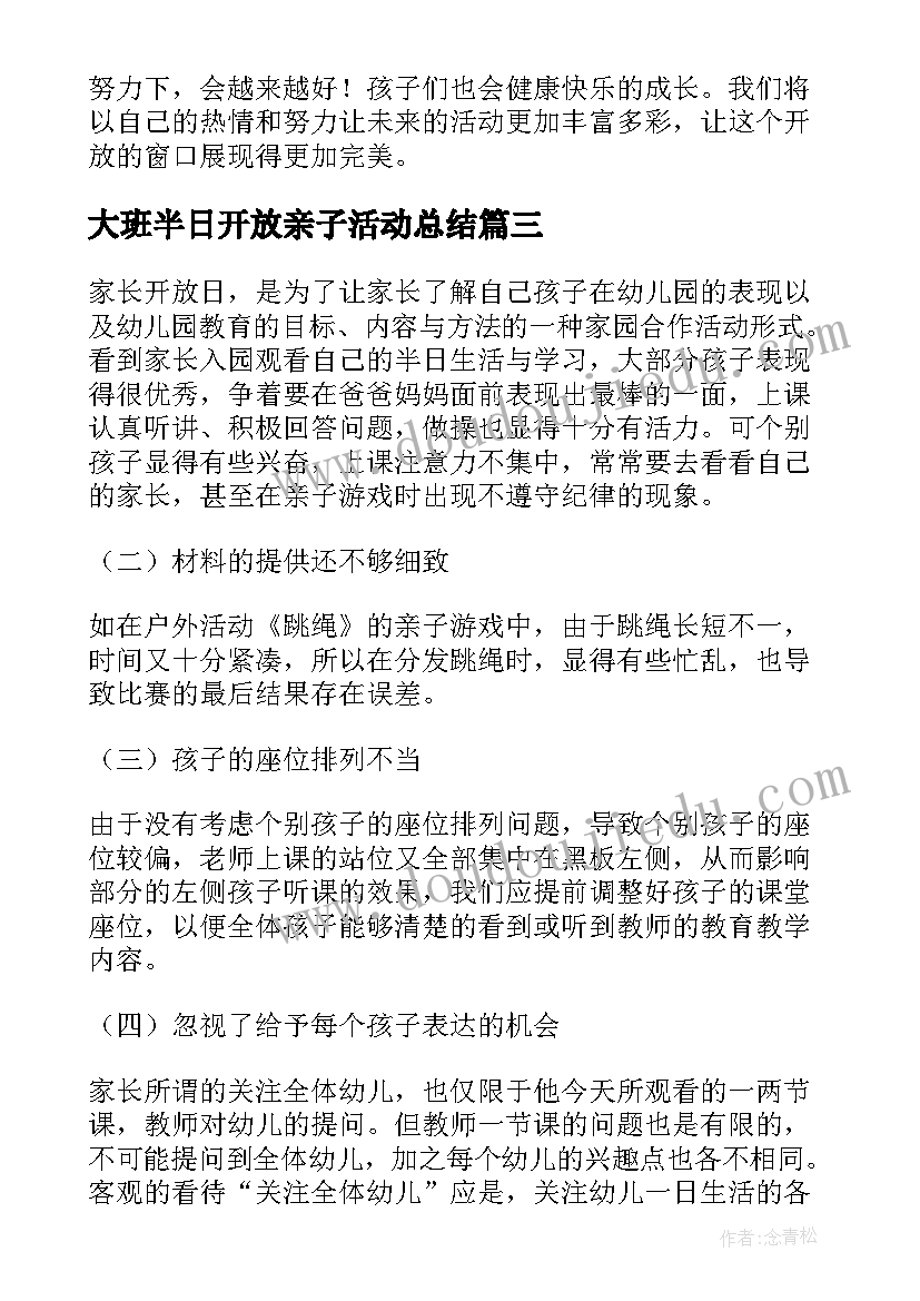 最新大班半日开放亲子活动总结 大班半日开放活动教案设计(实用5篇)