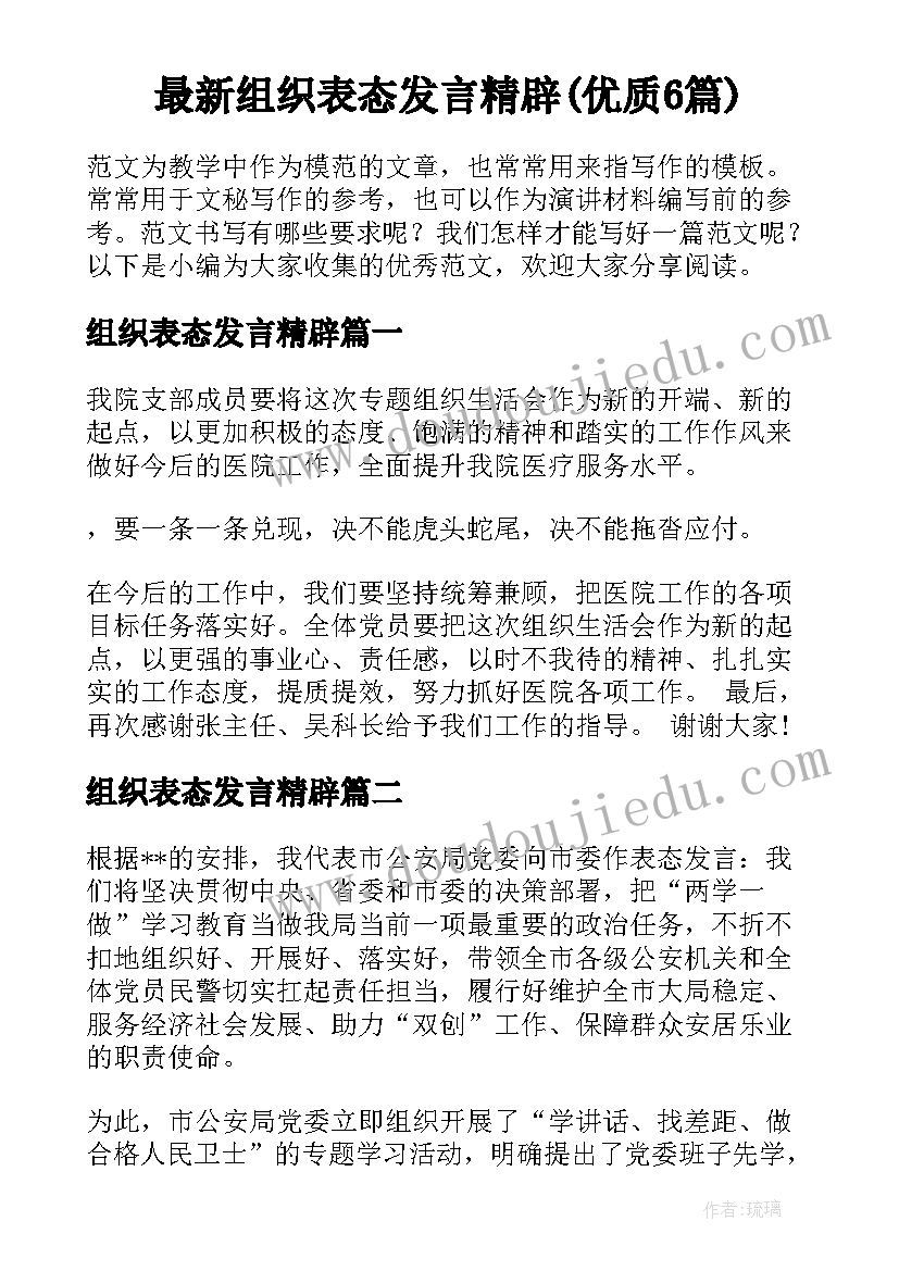 最新组织表态发言精辟(优质6篇)