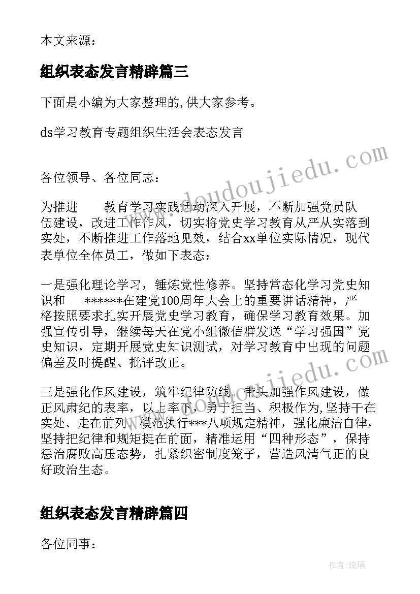 最新组织表态发言精辟(优质6篇)