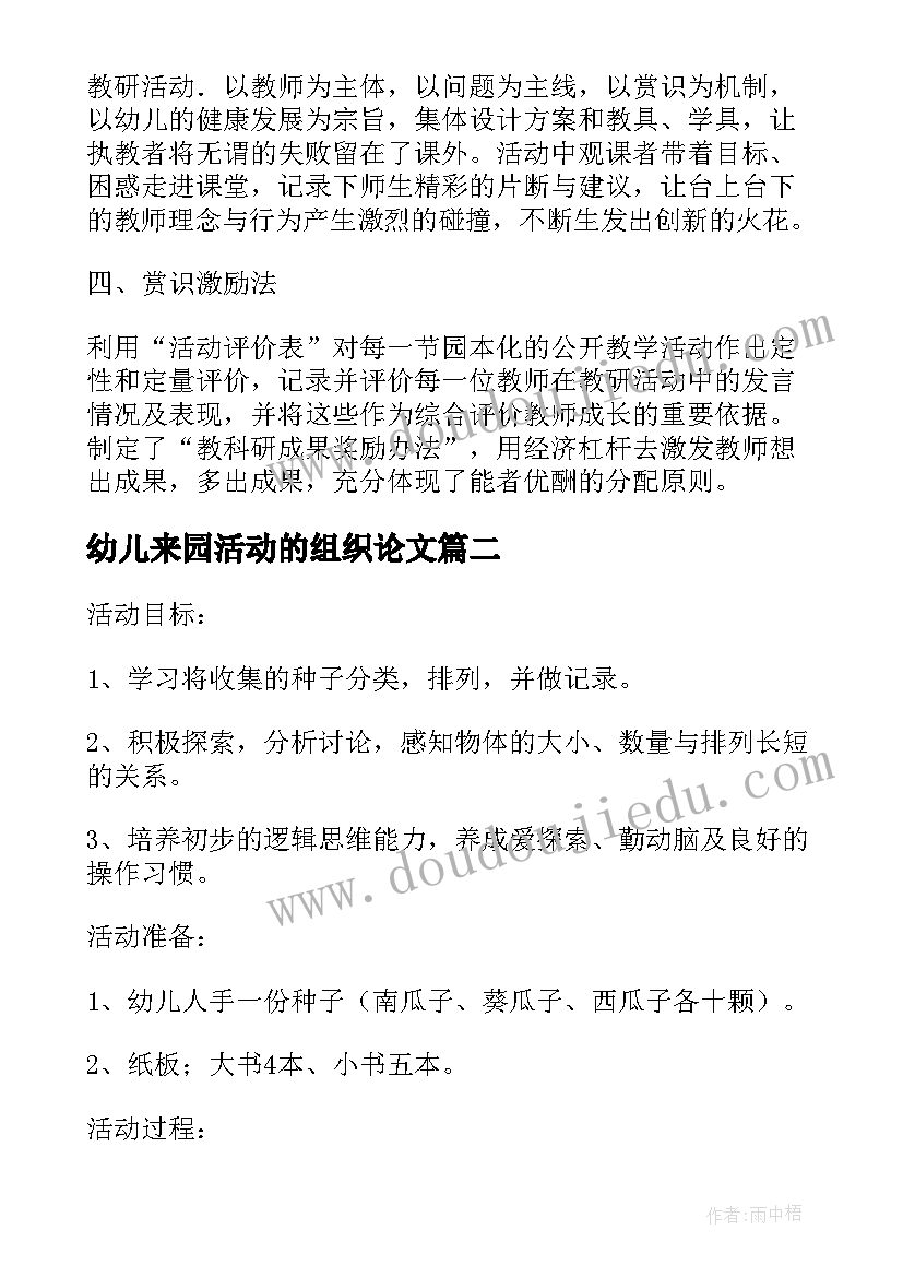 2023年幼儿来园活动的组织论文(优质5篇)