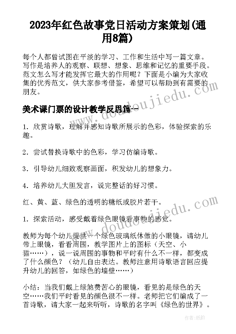 2023年红色故事党日活动方案策划(通用8篇)