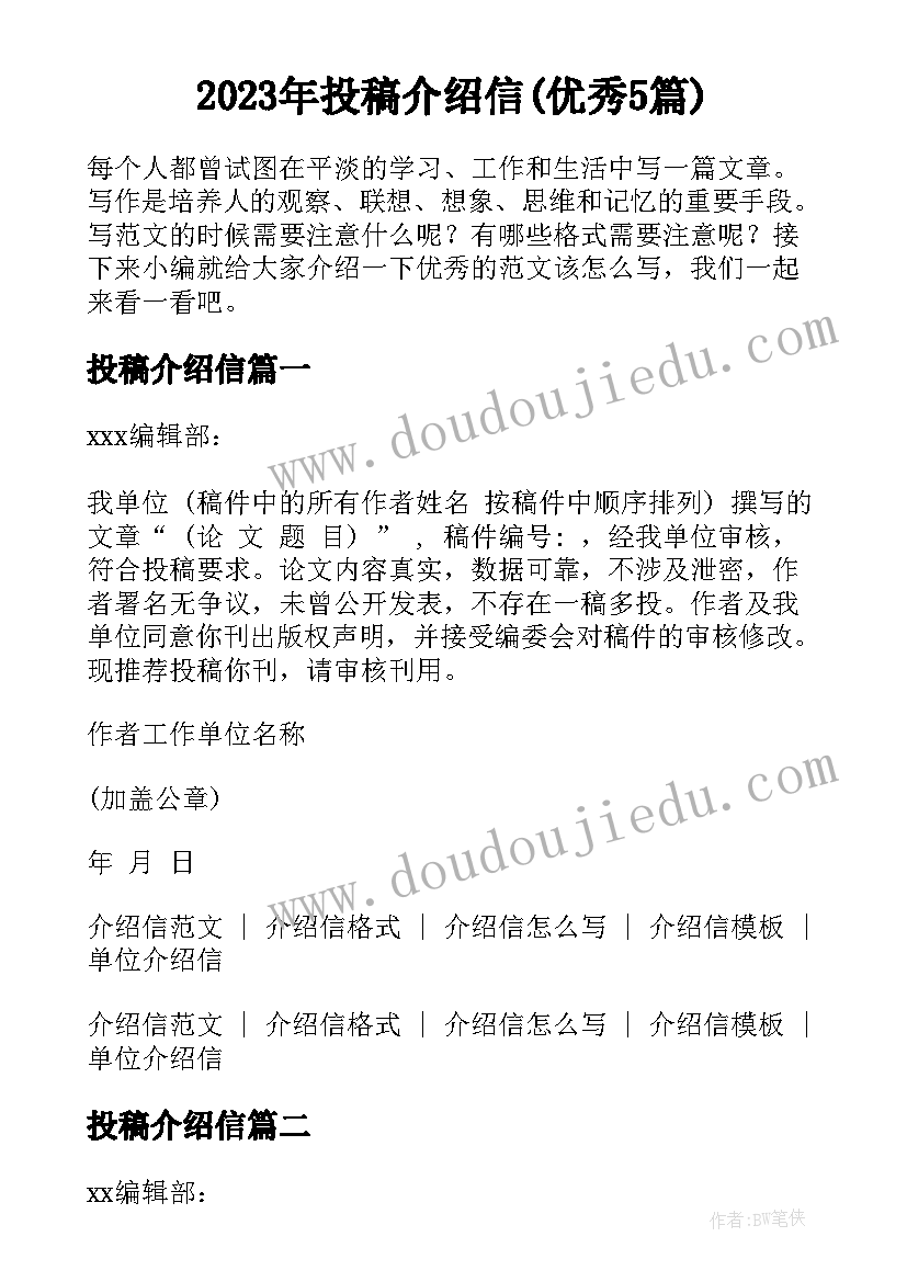 2023年投稿介绍信(优秀5篇)