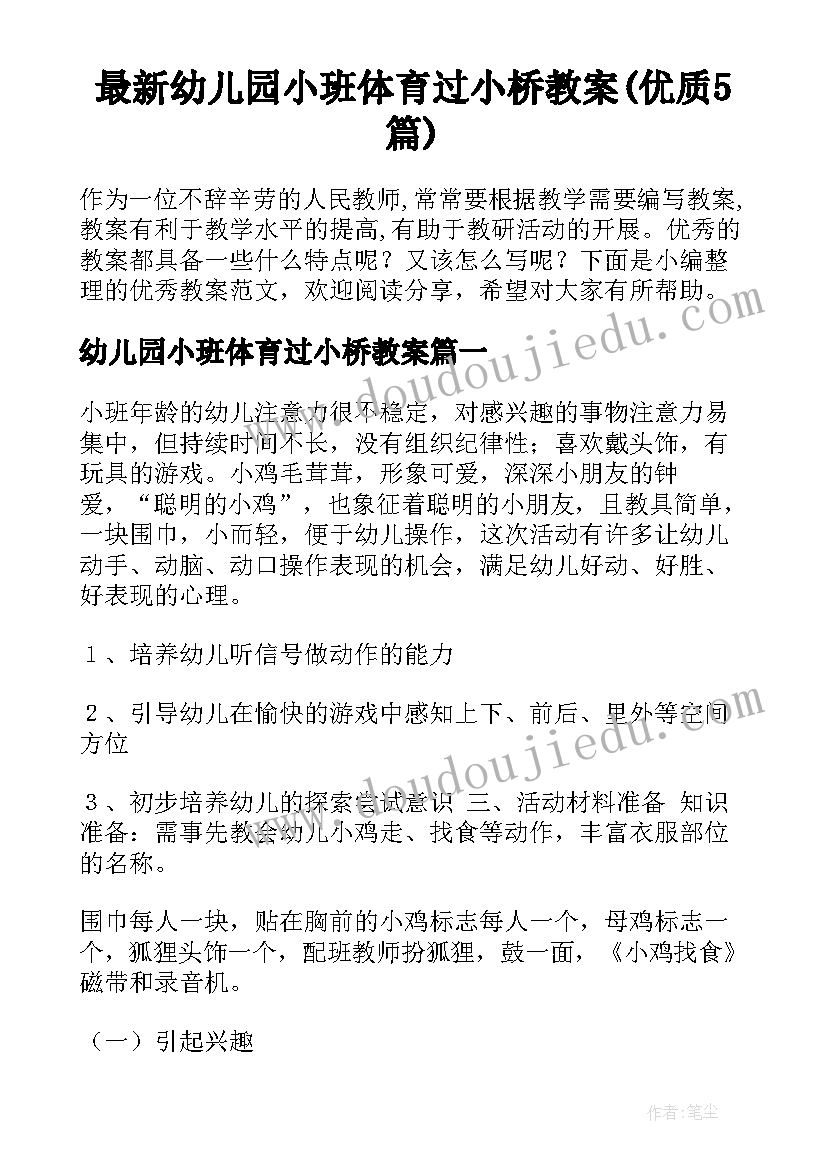 最新幼儿园小班体育过小桥教案(优质5篇)