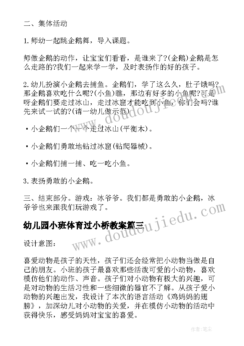 最新幼儿园小班体育过小桥教案(优质5篇)