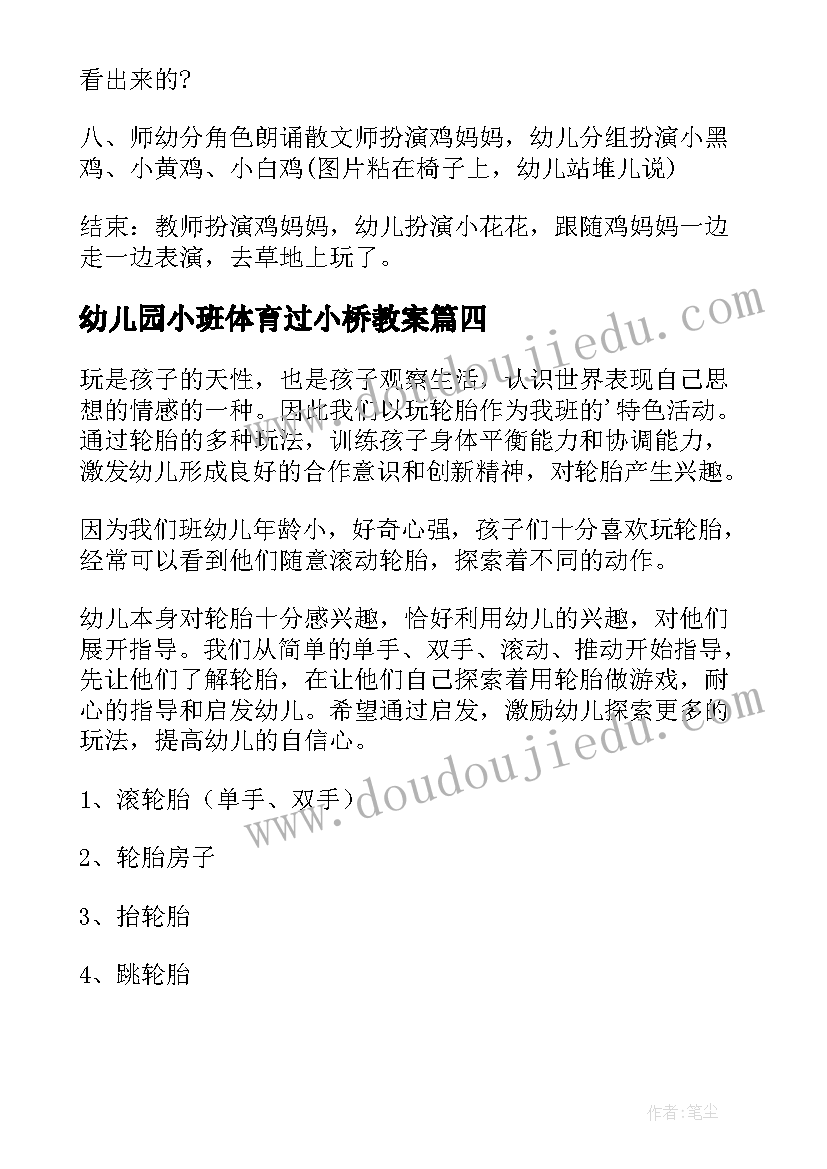 最新幼儿园小班体育过小桥教案(优质5篇)